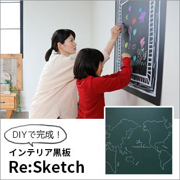 壁に貼るおしゃれなインテリア黒板「Re:Sketch」／有限会社 神田板金