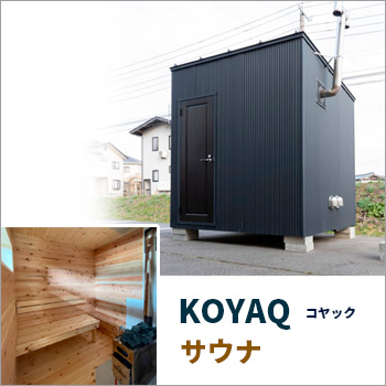 多目的小屋「KOYAQ（コヤック）」開発　−個人で楽しめるサウナ小屋−
