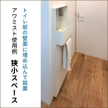 狭小スペースでも最大限の広さを確保　滋賀県 Y様　アワミスト使用例／ミズタニバルブ工業株式会社