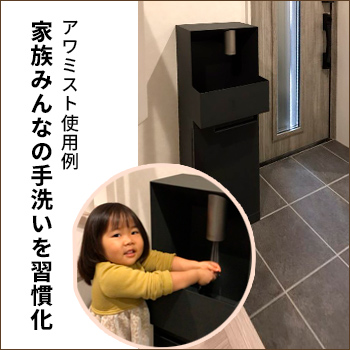 家族みんなの手洗いを習慣化　兵庫県 T様　アワミスト使用例／ミズタニバルブ工業株式会社