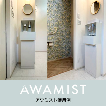 夫婦それぞれの好みに合わせて 岐阜県K様 アワミスト使用例