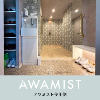 帰宅後すぐ心地よく 千葉県松岡様 アワミスト使用例