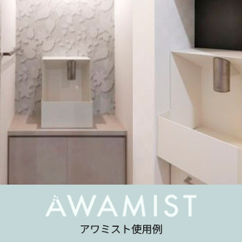 清潔感が映える手洗い空間　近畿地方一般ユーザー様　アワミスト使用例／ミズタニバルブ工業株式会社