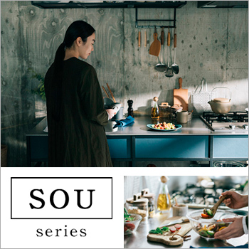 自分らしいキッチンを作る「SOUシリーズ」