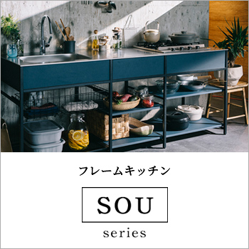 フレームキッチン 自分らしいキッチンを作る「SOUシリーズ」/株式会社マイセット
