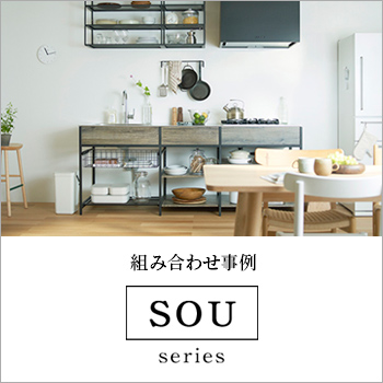 組み合わせ事例　自分らしいキッチンを作る「SOUシリーズ」