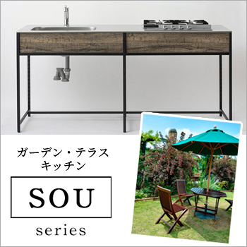 どこでもキッチン 「SOUシリーズ」ガーデン・テラスキッチン/No:G-0542_004