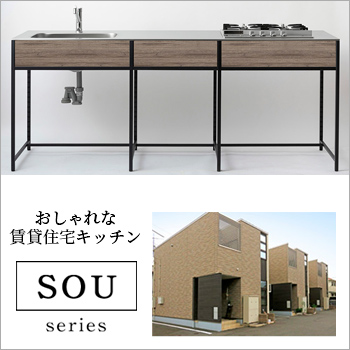 どこでもキッチン 「SOUシリーズ」おしゃれな賃貸住宅キッチン/No:G-0542_007