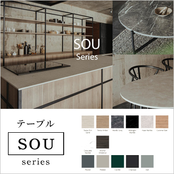 「SOU」シリーズテーブル−暮らしの空間全体を提案するH&Oブランド