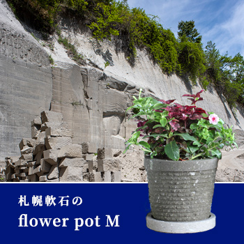 札幌軟石の「flower pot M」