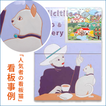 「人気者の看板猫」看板事例／ドディチタイル