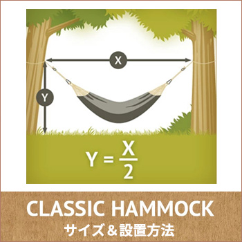クラシック・ハンモック−サイズ＆設置方法