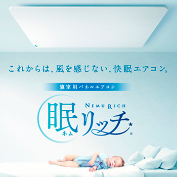 風を感じない、快眠エアコン「眠リッチ」とは／株式会社 フジタ 経営改革統括部 次世代空調事業部