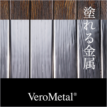 塗れる金属　ヴェロメタルとは/No:G-0551_001