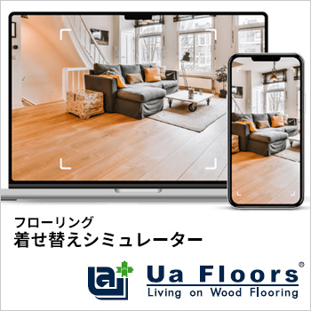 「Ua Floors」Floor simulator フローリング着せ替えシミュレーター／株式会社 喜田建材