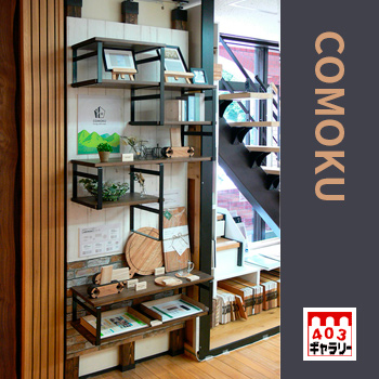 COMOKU　新宿ショールーム／COMOKU