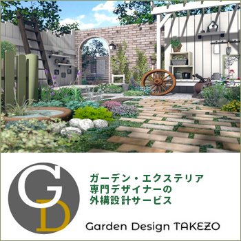 ガーデン・エクステリア専門デザイナーの外構設計サービス