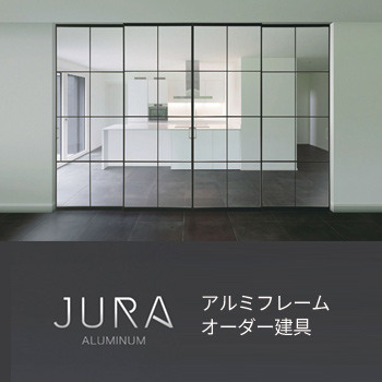 アルミフレームオーダー建具「JURA（住楽・ジュラ）」／株式会社 浜国