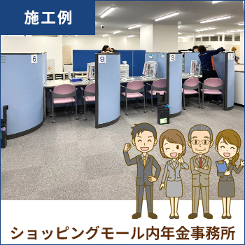 オフィスの改修工事「ショッピングモール内年金事務所」施工例／アイクールジャパン 株式会社