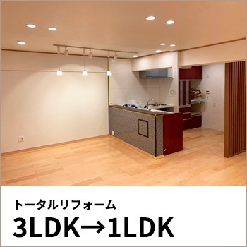 マンションリノベーション「トータルリフォーム3LDK→1LDK」設計施工例