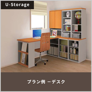 サイズオーダーのシステム収納「U-Storage」プラン例−デスク/株式会社 すえ木工
