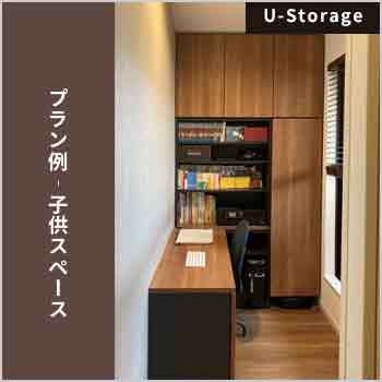 サイズオーダーのシステム収納「U-Storage」プラン例−子供スペース／株式会社 すえ木工