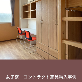 美作高校 女子寮　コントラクト家具納入事例／株式会社 すえ木工