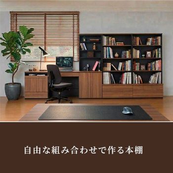 造作家具のような自由な組み合わせで作る本棚