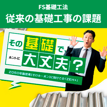「FS基礎工法」従来の工法が抱える基礎工事の課題／株式会社 地耐協