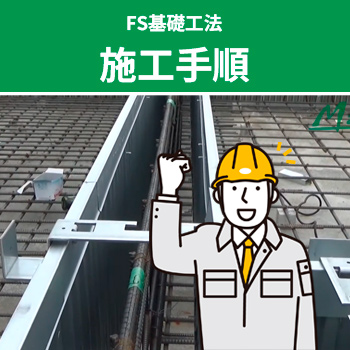 従来工法の課題を解決！「FS基礎工法」施工手順／株式会社 地耐協