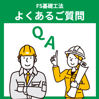従来工法の課題を解決！「FS基礎工法」よくあるご質問／株式会社 地耐協