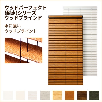 横型ブラインド「ウッドパーフェクト(耐水)シリーズ」