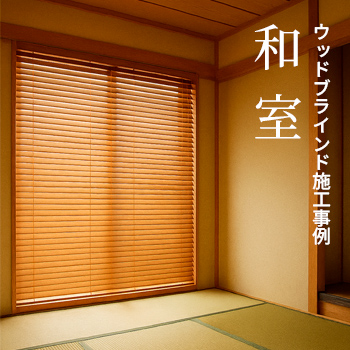 ウッドブラインド施工事例「和室」/No:G-0571_011 ウッドブラインド施工事例「和室」/No:G-0571_011