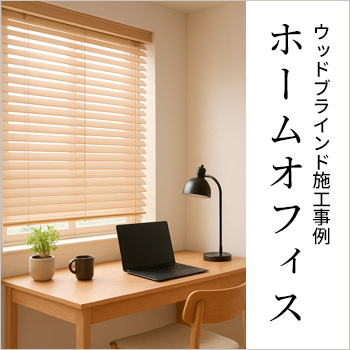 ウッドブラインド施工事例「ホームオフィス」/No:G-0571_012 ウッドブラインド施工事例「ホームオフィス」/No:G-0571_012