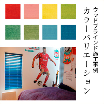 ウッドブラインド施工事例「カラーバリエーション」/No:G-0571_015 ウッドブラインド施工事例「カラーバリエーション」/No:G-0571_015