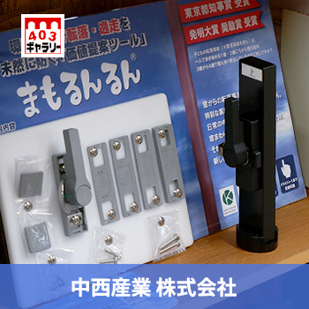 中西産業 新宿ショールーム