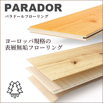 人に優しい無垢スタイル「パラドール」フローリング/No:G-0573_001 人に優しい無垢スタイル「パラドール」フローリング/No:G-0573_001