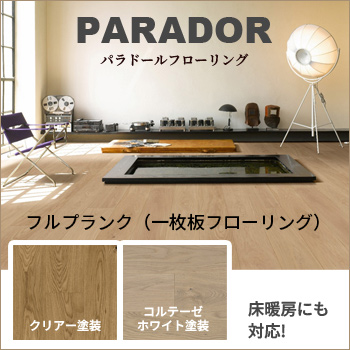 無垢スタイル「パラドール」フローリング オーク フルプランク/No:G-0573_002 無垢スタイル「パラドール」フローリング オーク フルプランク/No:G-0573_002