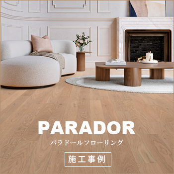 人に優しい無垢スタイル「パラドール」フローリング 施工事例/No:G-0573_003 人に優しい無垢スタイル「パラドール」フローリング 施工事例/No:G-0573_003