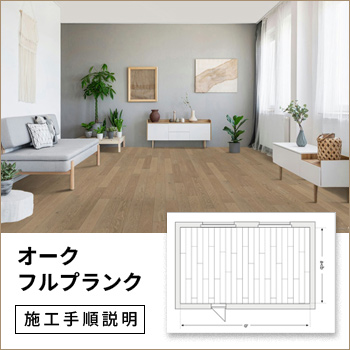 「オーク フルプランク」フローリング施工手順説明/No:G-0573_006 「オーク フルプランク」フローリング施工手順説明/No:G-0573_006