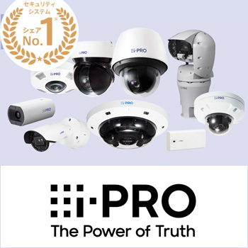 防犯カメラブランド「i-PRO」