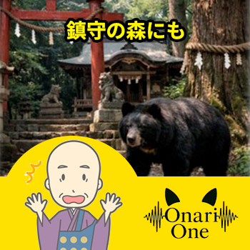 鎮守の森にも「Onari One」