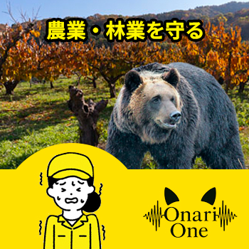 農業・林業を守る「Onari One」