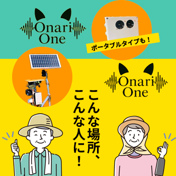 クマを寄せ付けない「Onari One」こんな場所、こんな人に!