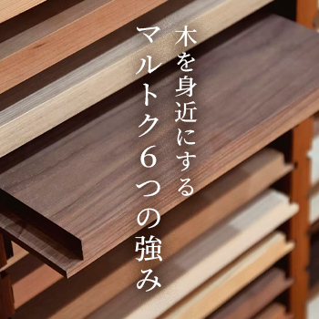 木を身近にする マルトク6つの強み/素材・加工・提案まで一貫対応