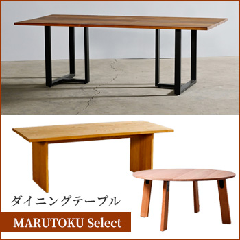 MARUTOKU Select お勧めのダイニングテーブル/No:G-0578_002 MARUTOKU Select お勧めのダイニングテーブル/No:G-0578_002