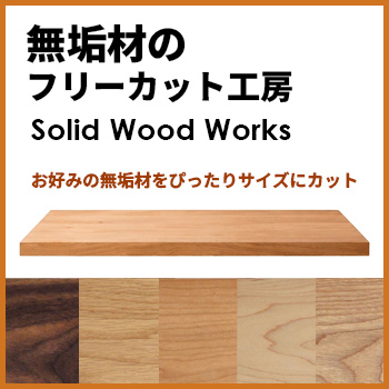 無垢材のフリーカット工房 “Solid Wood Works”/No:G-0578_004 無垢材のフリーカット工房 “Solid Wood Works”/No:G-0578_004