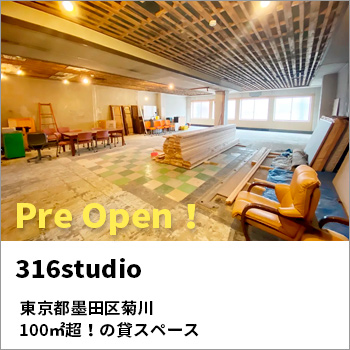 大人のためのDIYスペース「316studio」