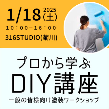 <span style='color:red'>【2025年1月18日開講】</span>プロから学ぶ「DIY講座」一般向け塗装ワークショップ