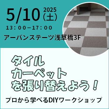 <span style='color:red'>【2025年5月10日開講】</span>「タイルカーペットを張り替えよう!」一般向けDIYワークショップ